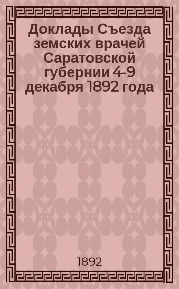 Доклады Съезда земских врачей Саратовской губернии 4-9 декабря 1892 года