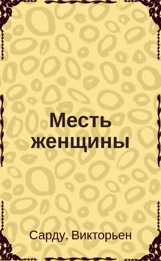 Месть женщины = (Fernande) : Комедия в 4 д