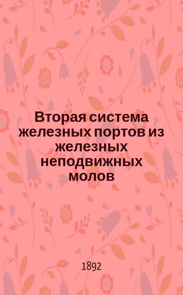 Вторая система железных портов из железных неподвижных молов