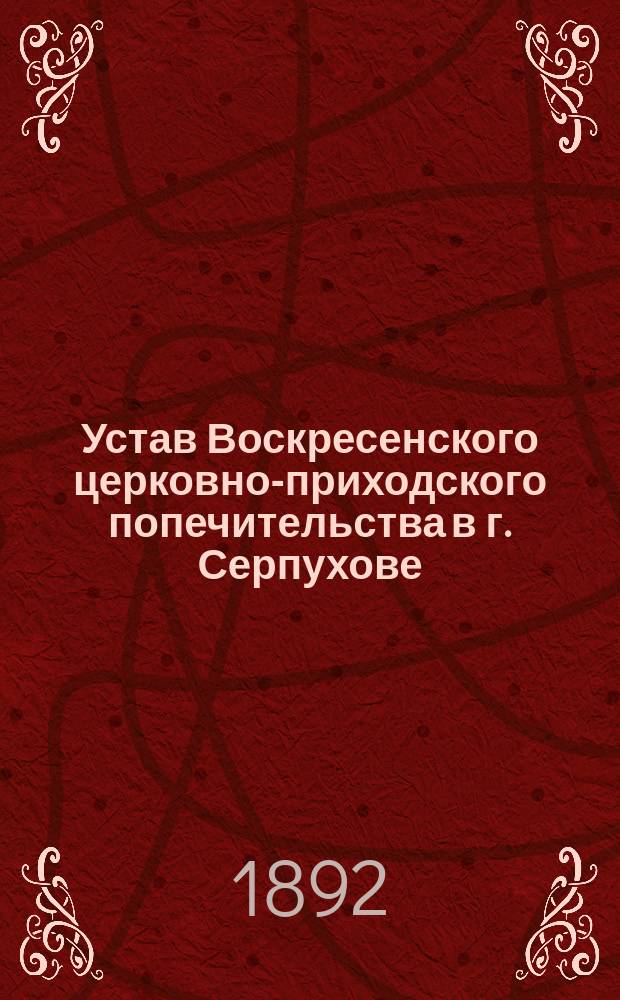 Устав Воскресенского церковно-приходского попечительства в г. Серпухове