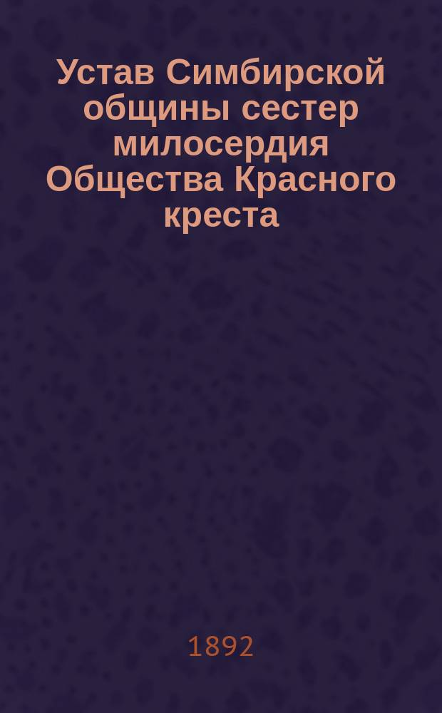 Устав Симбирской общины сестер милосердия Общества Красного креста : Утв. 26/III 1891 г