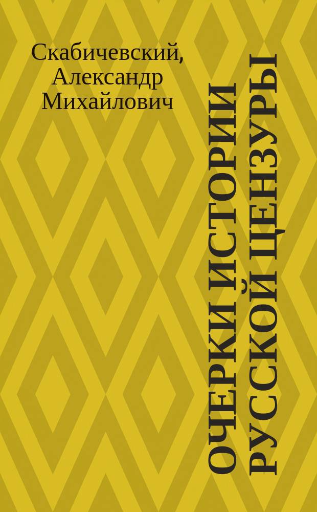 Очерки истории русской цензуры : (1700-1863 г.)
