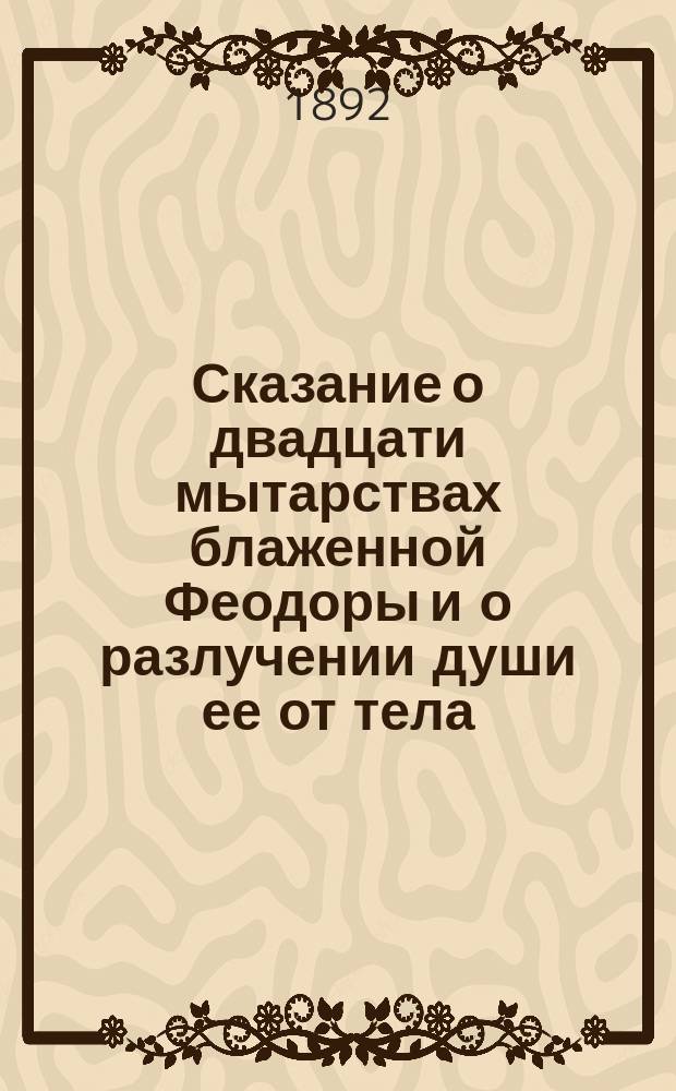 Сказание о двадцати мытарствах блаженной Феодоры и о разлучении души ее от тела