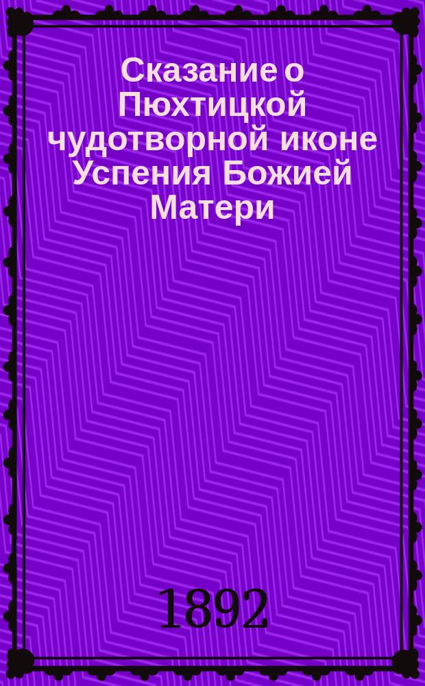 Сказание о Пюхтицкой чудотворной иконе Успения Божией Матери