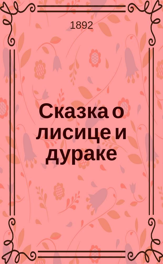Сказка о лисице и дураке