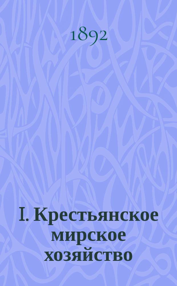 I. Крестьянское мирское хозяйство: Мирские капиталы; II. Денежные сборы и взыскания; III. Продовольственные запасы / Сост. М.А. Скибинский, мировой посредник, и. д. предводителя дворянства Каменец. уезда Подольск. губ