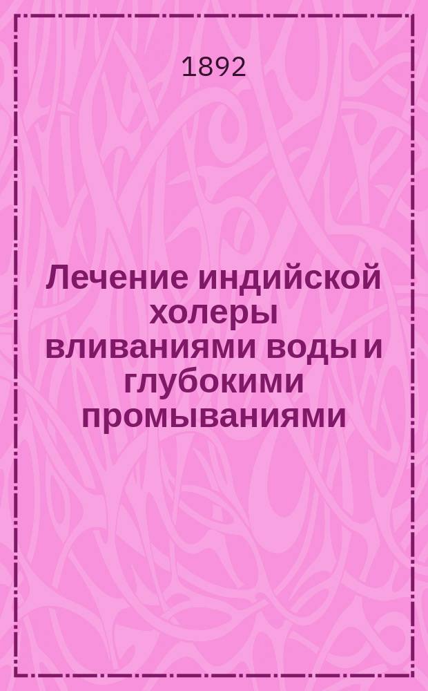 Лечение индийской холеры вливаниями воды и глубокими промываниями