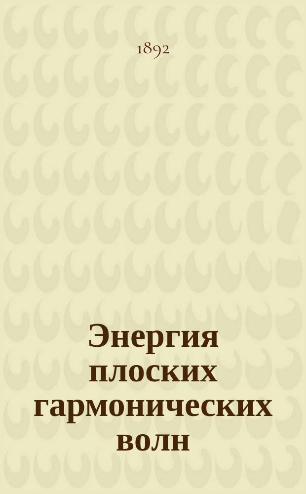 Энергия плоских гармонических волн