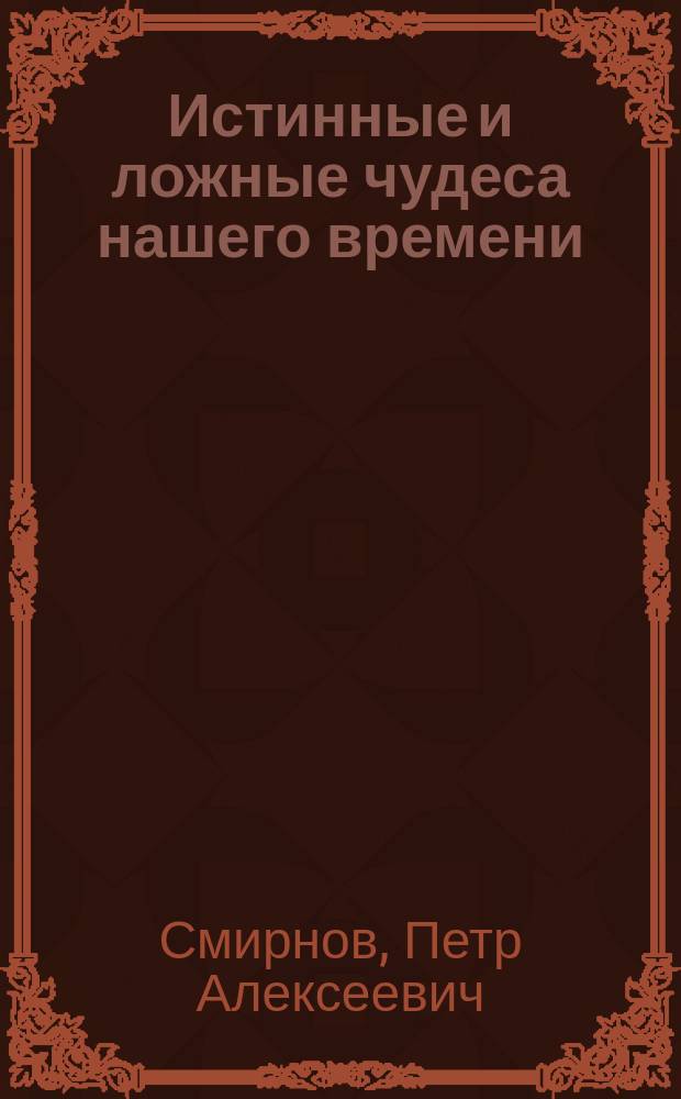 Истинные и ложные чудеса нашего времени