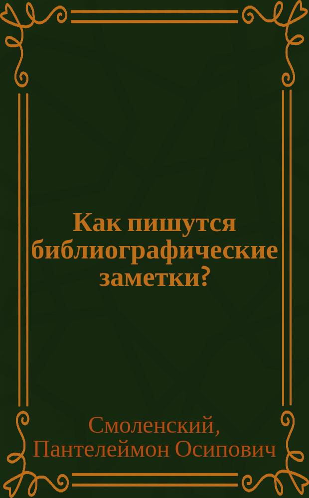 Как пишутся библиографические заметки? : (Ответ аноним. рецензенту "Зем. врача")