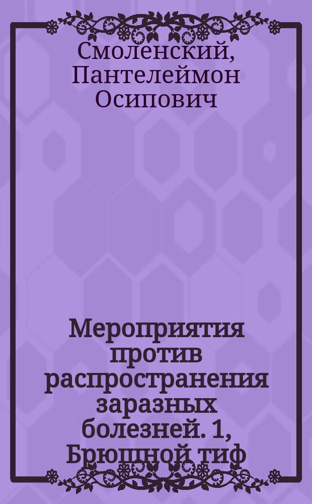 Мероприятия против распространения заразных болезней. 1, Брюшной тиф