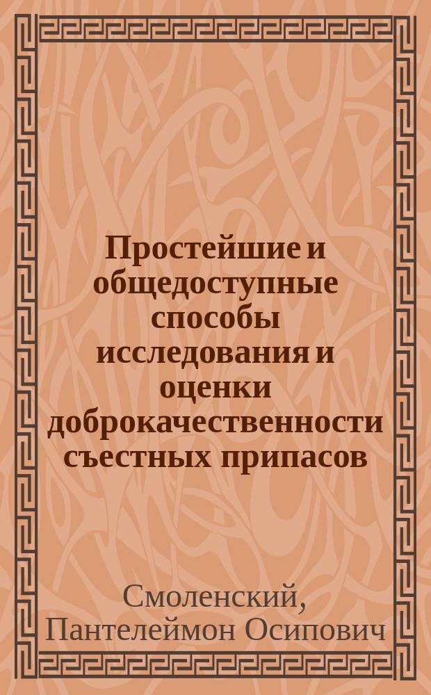 Простейшие и общедоступные способы исследования и оценки доброкачественности съестных припасов, напитков, воздуха, воды, жилищ и проч.