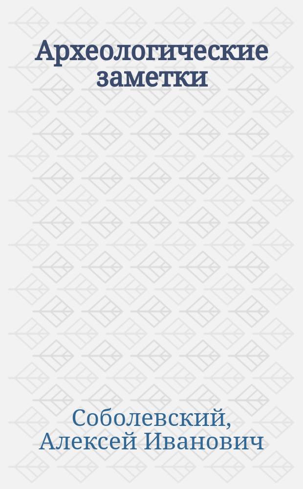 Археологические заметки