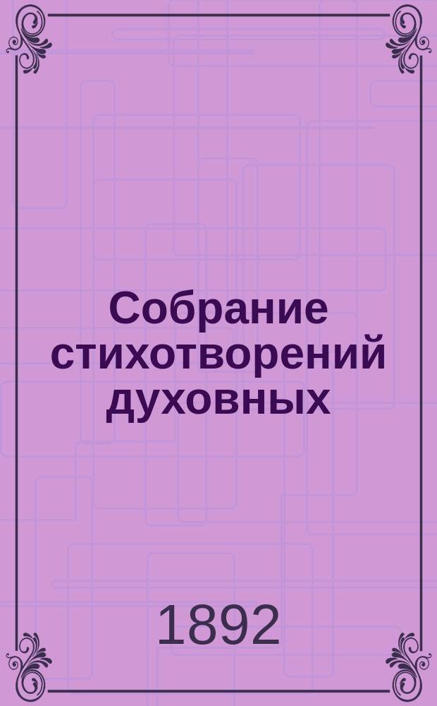 Собрание стихотворений [духовных]