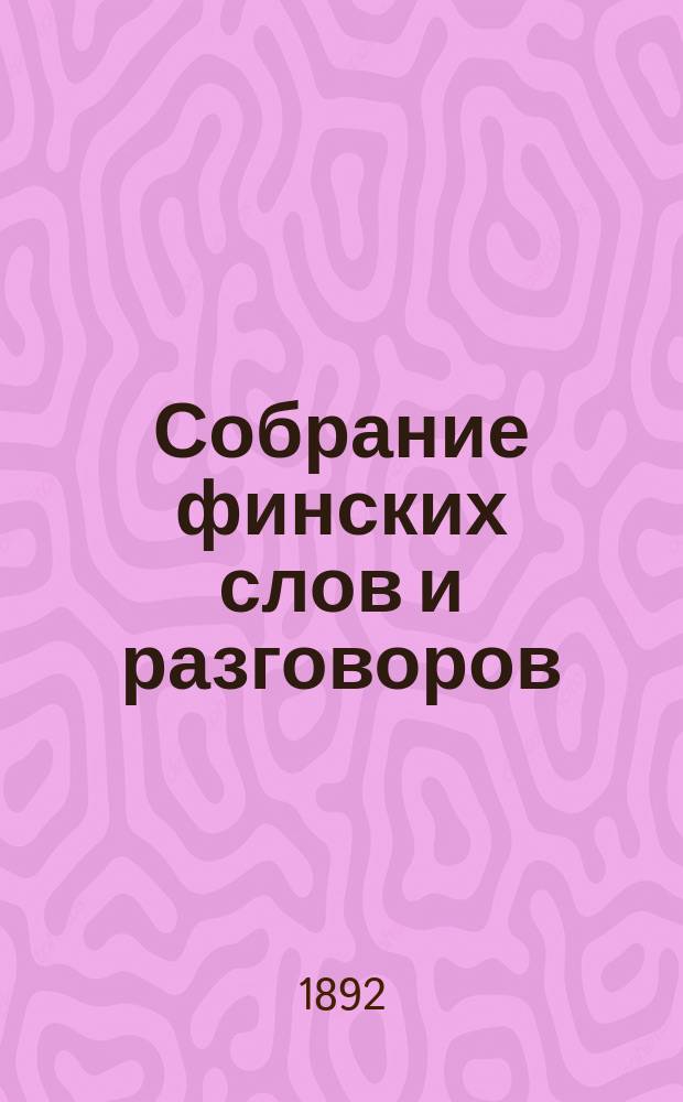 Собрание финских слов и разговоров