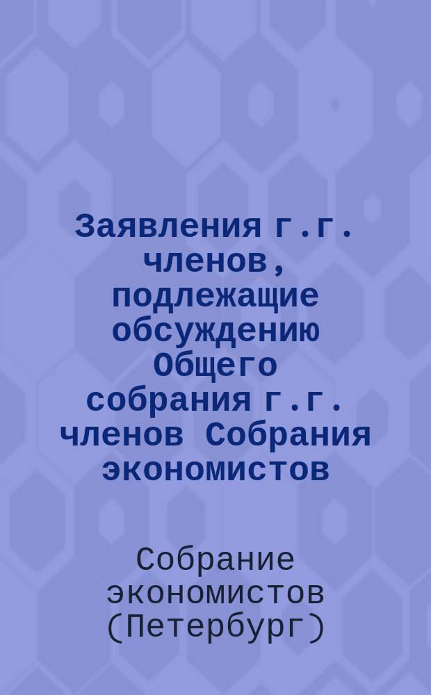Заявления г.г. членов, подлежащие обсуждению Общего собрания г.г. членов Собрания экономистов
