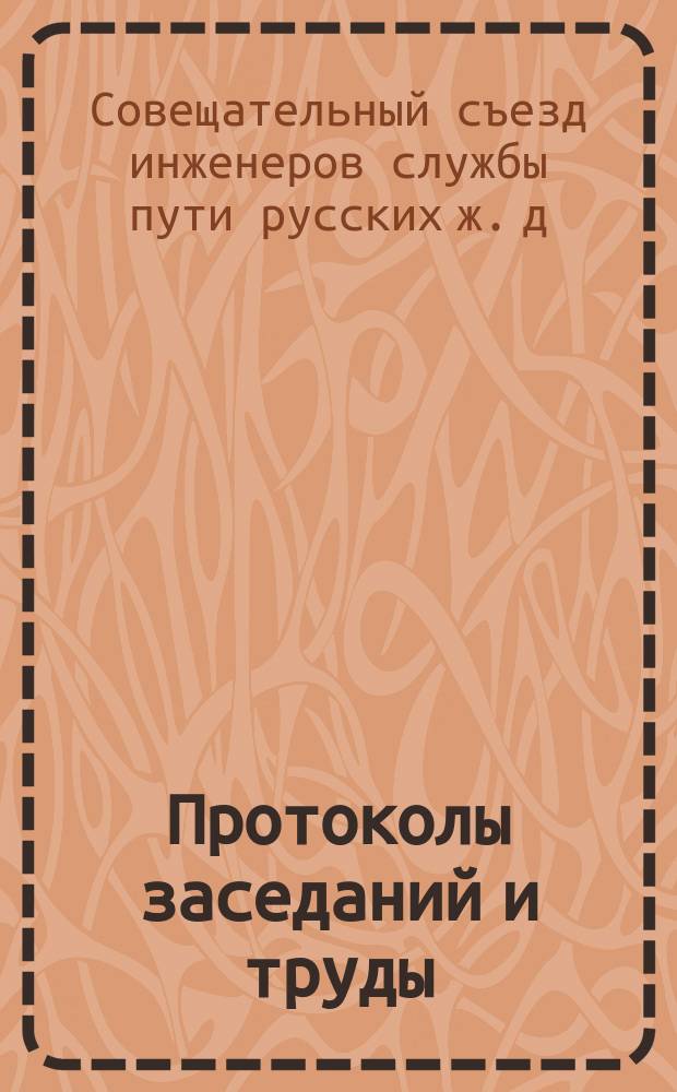 Протоколы заседаний и труды