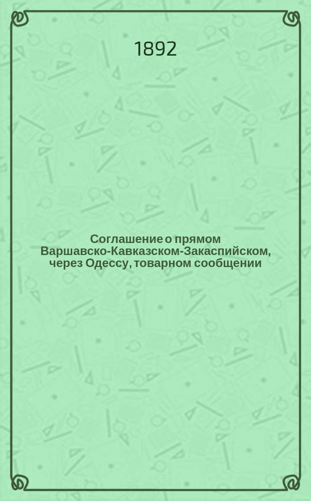 Соглашение о прямом Варшавско-Кавказском-Закаспийском, через Одессу, товарном сообщении