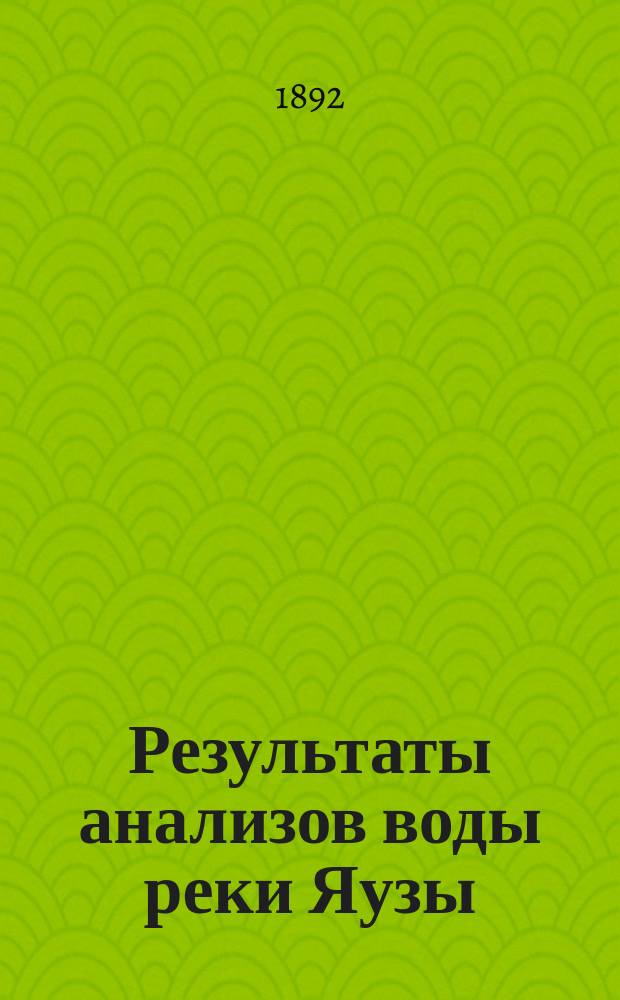 1. Результаты анализов воды реки Яузы; 2. Суточные колебания кислорода в воде: Извлеч. из работы, удост. Мед. фак. Моск. ун-та золотой медали / Соч. А. Соколова; Из Гигиен. ин-та проф. Ф.Ф. Эрисмана