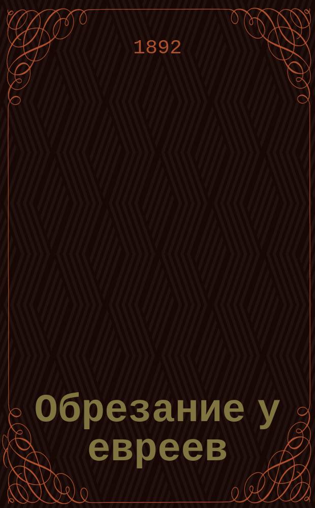 Обрезание у евреев : Ист.-богосл. исслед