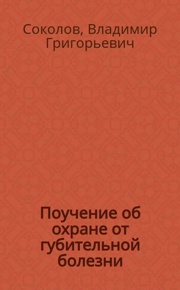 Поучение об охране от губительной болезни (холеры)