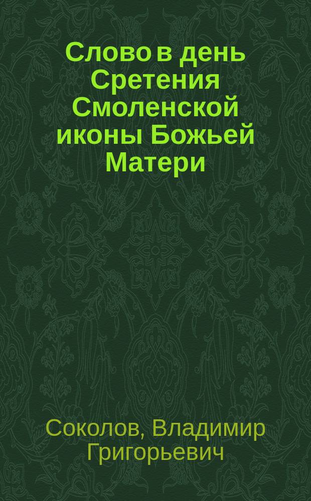 Слово в день Сретения Смоленской иконы Божьей Матери
