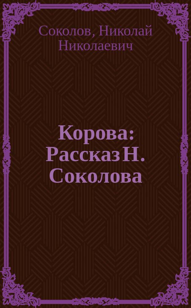 Корова : Рассказ Н. Соколова