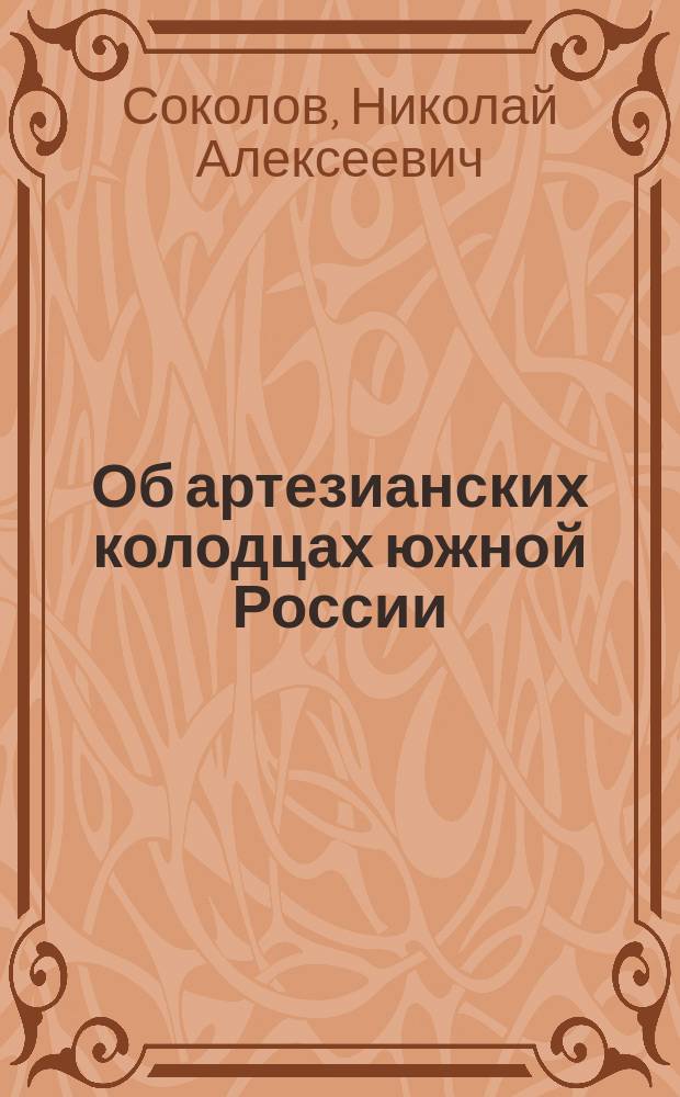 Об артезианских колодцах южной России