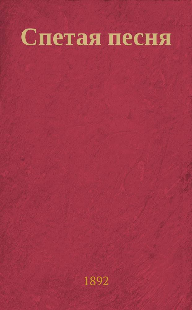 Спетая песня : (Из записок старого следователя)