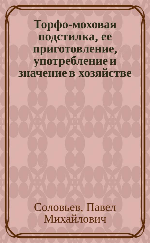 Торфо-моховая подстилка, ее приготовление, употребление и значение в хозяйстве