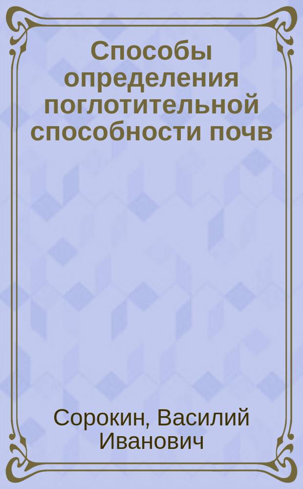 Способы определения поглотительной способности почв