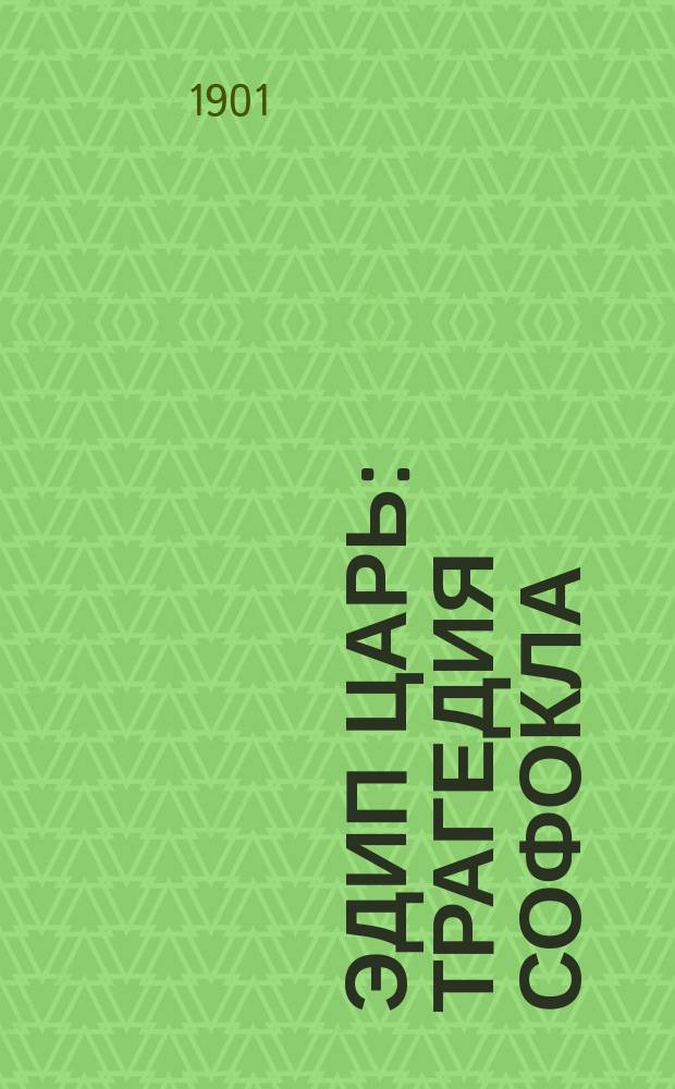 Эдип царь : Трагедия Софокла : Подстроч. пер. со словами и примеч