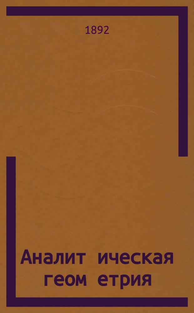 Аналит[ическая] геом[етрия]
