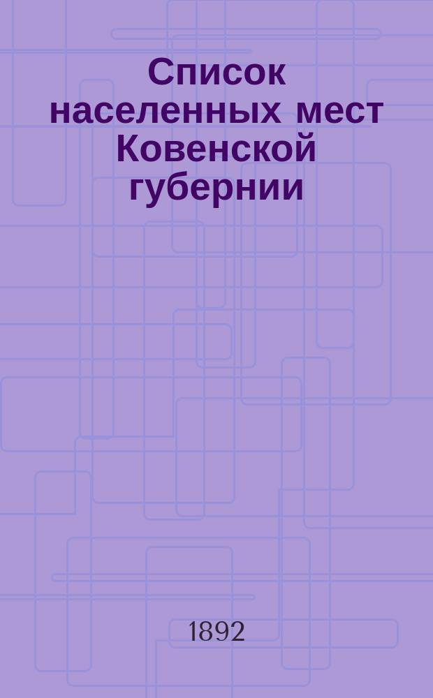 Список населенных мест Ковенской губернии