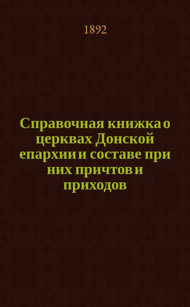 Справочная книжка о церквах Донской епархии и составе при них причтов и приходов