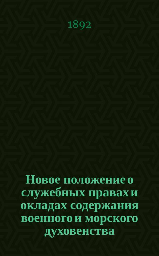 Новое положение о служебных правах и окладах содержания военного и морского духовенства : (Ист. очерк)