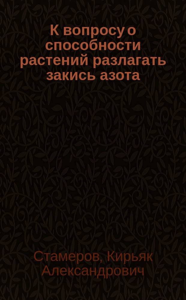 К вопросу о способности растений разлагать закись азота