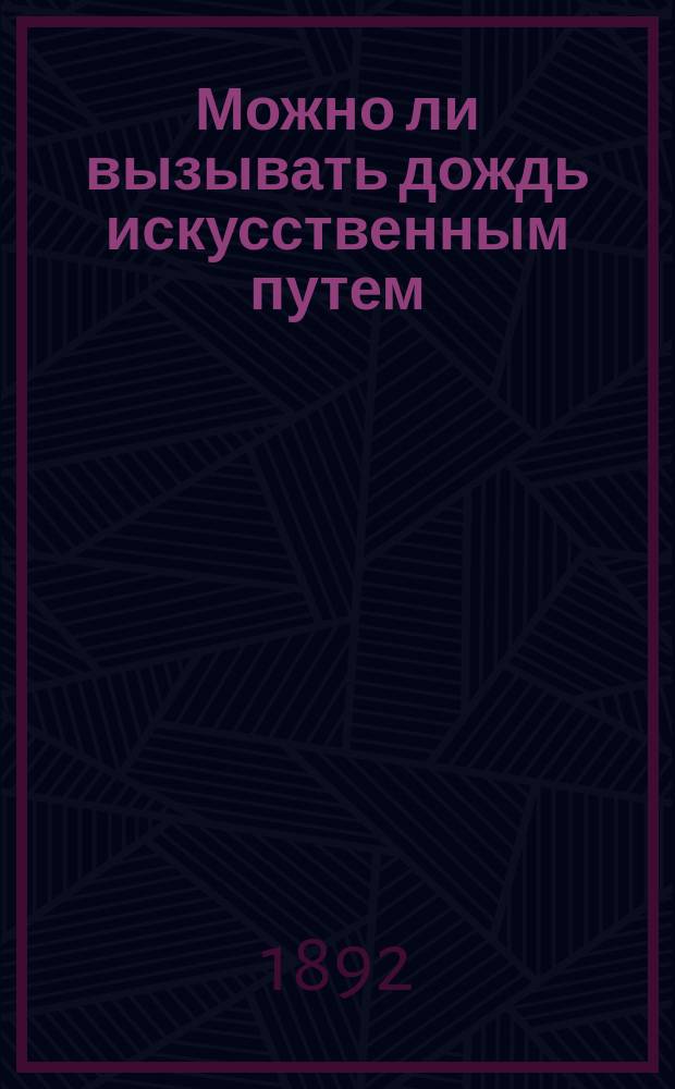 Можно ли вызывать дождь искусственным путем