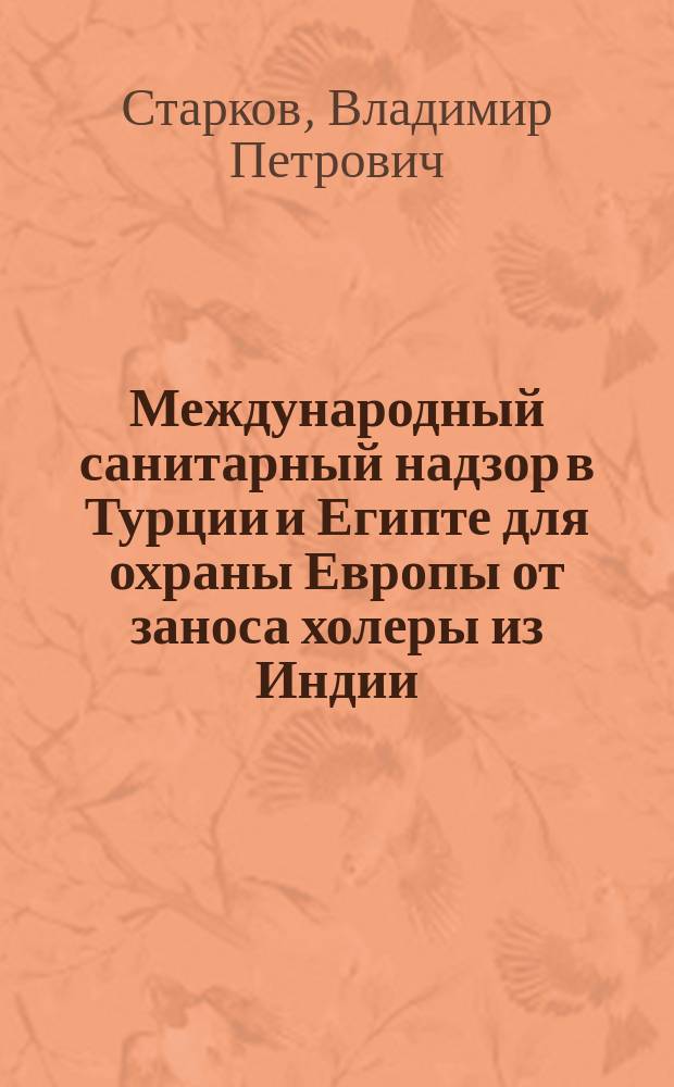 Международный санитарный надзор в Турции и Египте для охраны Европы от заноса холеры из Индии