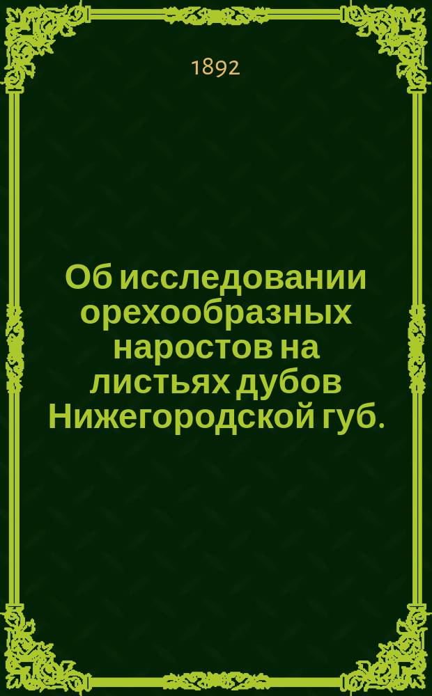 Об исследовании орехообразных наростов на листьях дубов Нижегородской губ. : Сообщ. А.И. Степанова в 1 Отд. И.Р.Т. о-ва