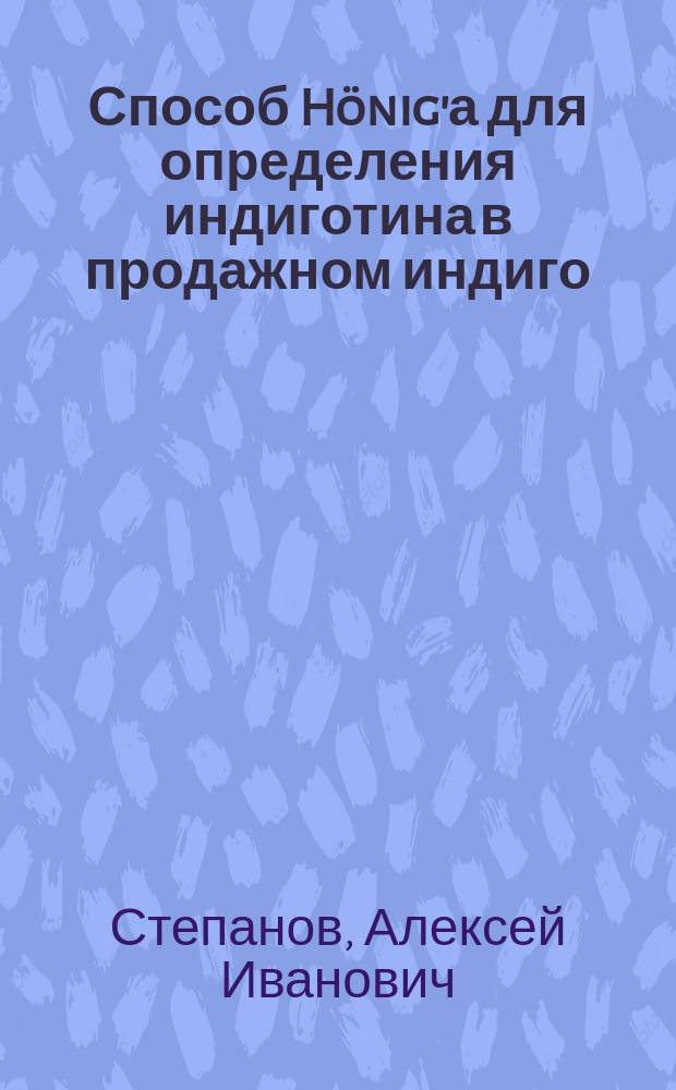 Способ Hönig'а для определения индиготина в продажном индиго : Сообщение А.И. Степанова в 1 Отд. И.Р.Т.О