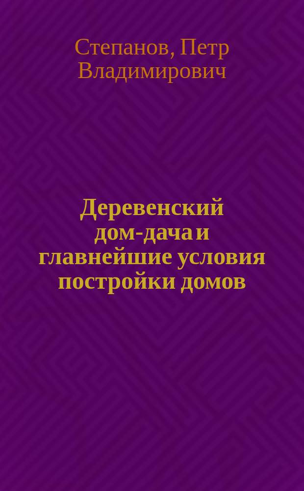 Деревенский дом-дача и главнейшие условия постройки домов