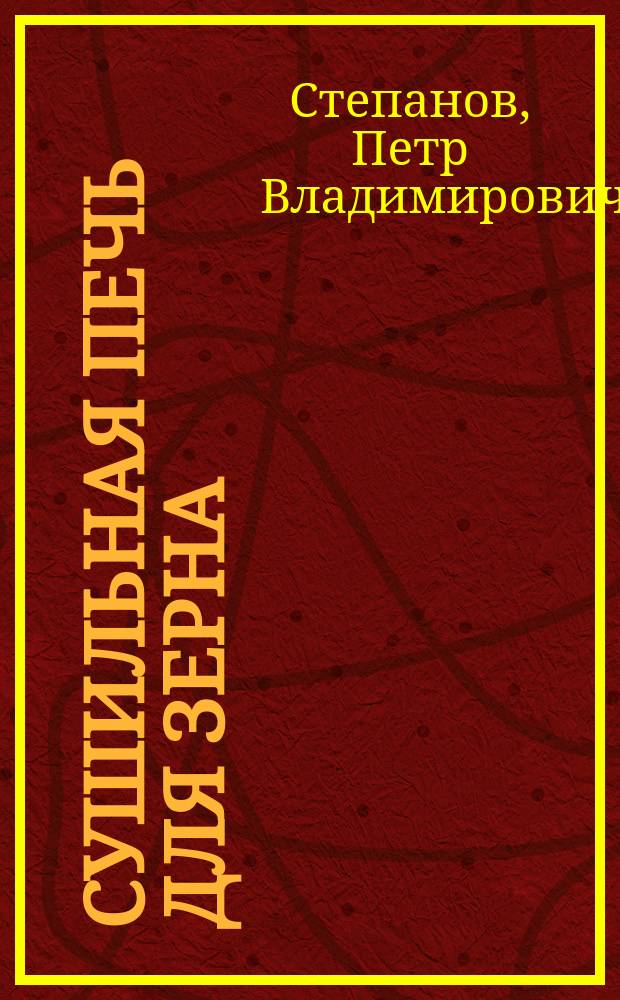 Сушильная печь для зерна