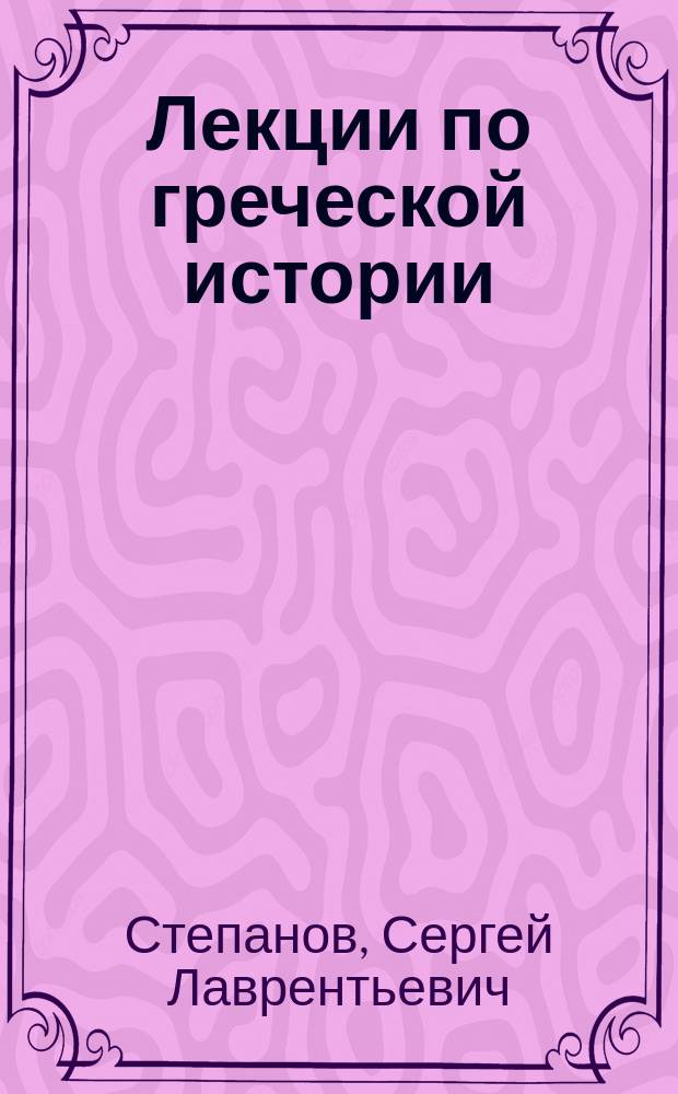 Лекции по греческой истории : Курс 1. 1891-92 г