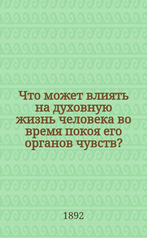 Что может влиять на духовную жизнь человека во время покоя его органов чувств?