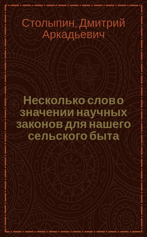 Несколько слов о значении научных законов для нашего сельского быта : (С прил. контрактов на аренду хуторов)