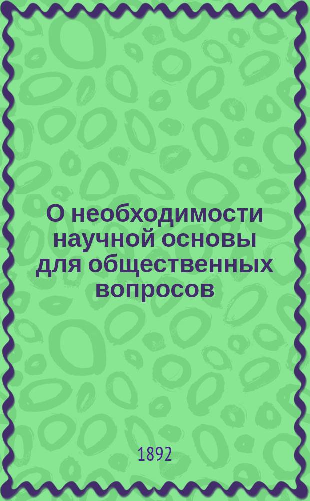 О необходимости научной основы для общественных вопросов: Обязанности землевладельца. Теория Рикардо о ренте; Несколько слов о положительной философии Конта: Классификация наук; О некоторых социальных современных вопросах / Д.А. Столыпин