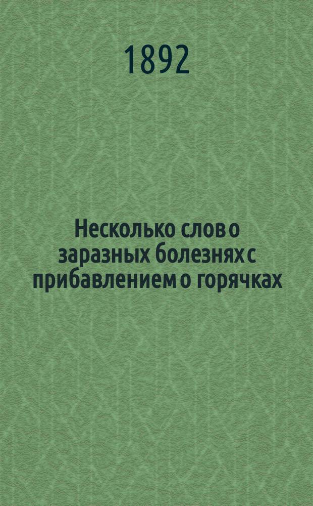 Несколько слов о заразных болезнях с прибавлением о горячках