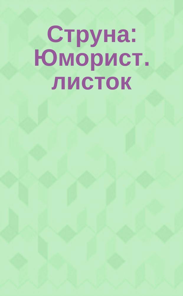 Струна : Юморист. листок