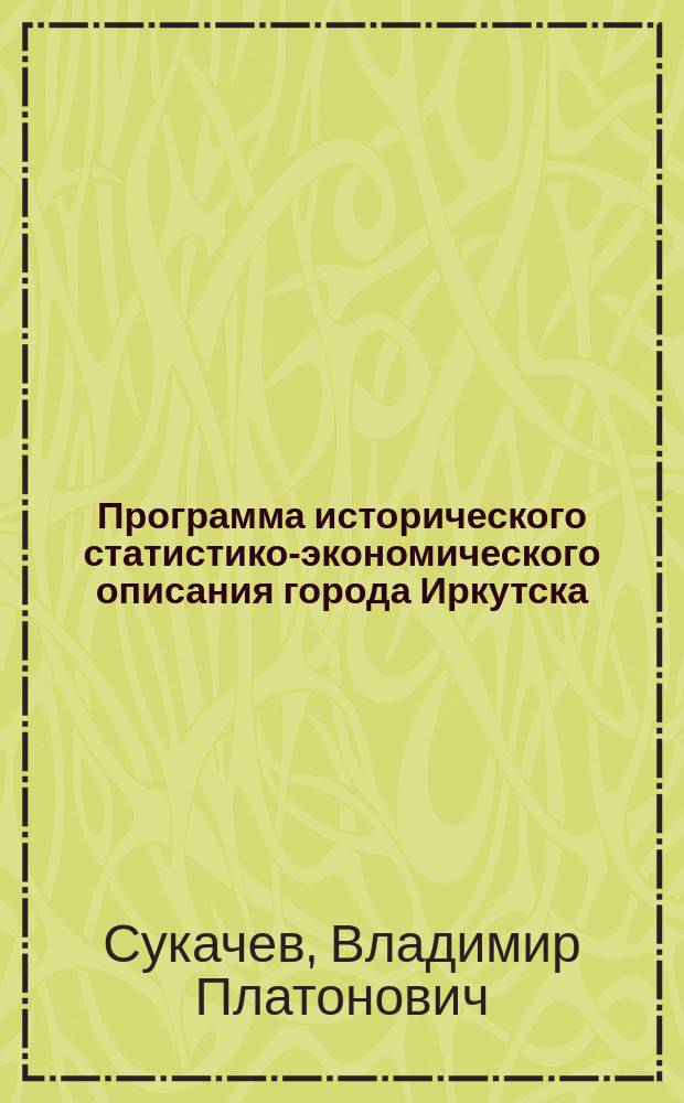 Программа исторического статистико-экономического описания города Иркутска